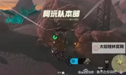 《塞尔达传说王国之泪》火之神殿前置任务攻略