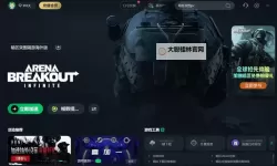 有没有暗区突围双开软件推荐 深度解答如何双开暗区突围