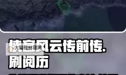 《侠客风云传前传》大地图修罗宫打法攻略