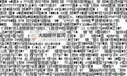 中欧乱码卡一卡2卡三：解析科技发展中的密码难题