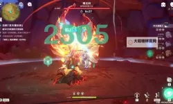 《原神》殊形之龙参寻战记爆炎树打法分享