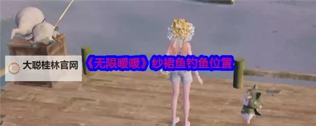 《无限暖暖》纱裙鱼获取方法 纱裙鱼怎么获得图1