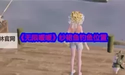 《无限暖暖》纱裙鱼获取方法 纱裙鱼怎么获得