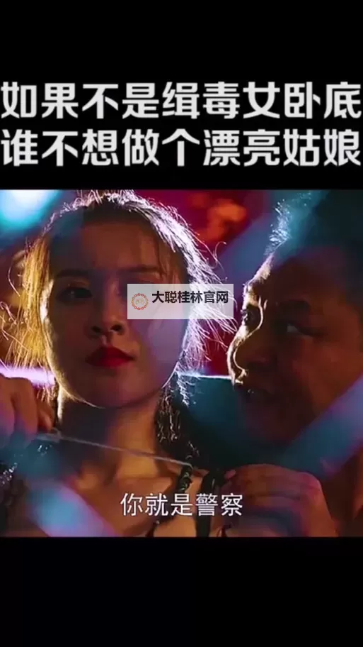 只是不小心发现她是卧底而已：真相背后的隐藏秘密图1