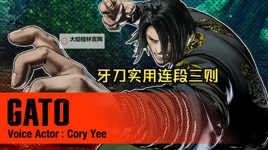 《饿狼传说群狼之城》牙刀性能介绍图1