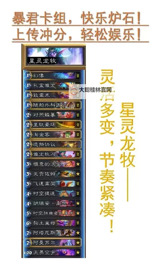 《炉石传说》星灵龙牧卡组分享 星灵龙牧怎么构筑图1