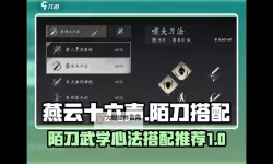 《燕云十六声》移经易武心法获取方式 移经易武怎么获得