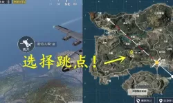 《绝地求生大逃杀》跳伞位置推荐与分析 在哪跳伞好