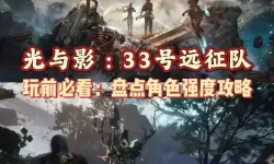 《光与影33号远征队》自爆流构筑攻略
