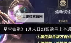 《崩坏星穹铁道》2.6末日幻影平民打法攻略 2.6末日幻影怎么打