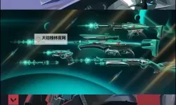 《无畏契约》VCTCN皮肤可能于4.30上线