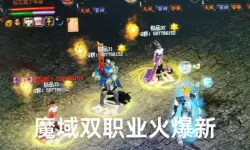 魔域修仙挂机软件&双开软件推荐  轻松搞定魔域修仙双开和挂机