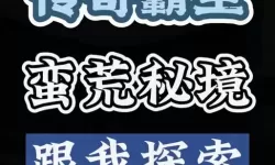 蛮荒传奇怎么双开、多开？蛮荒传奇双开助手工具下载安装教程