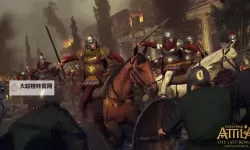 《阿提拉全面战争》东罗马各阶段玩法技巧