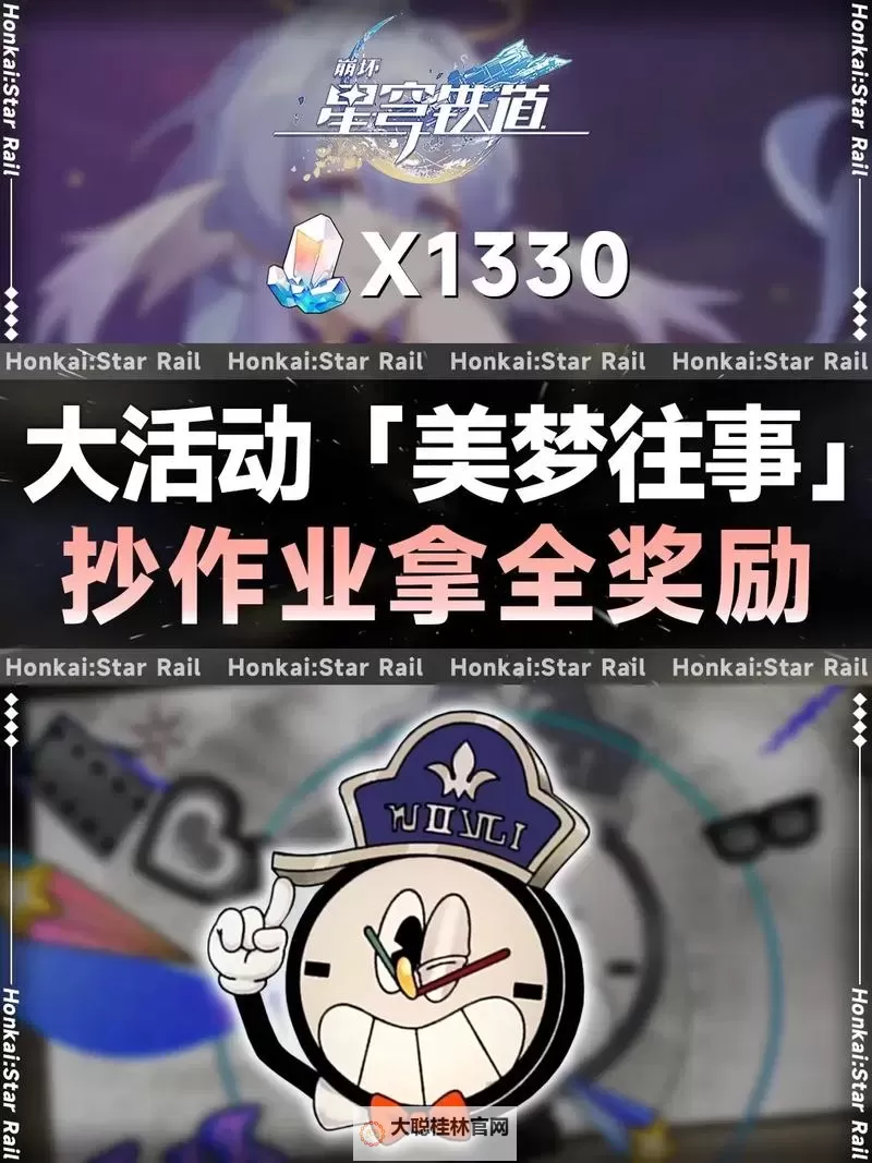 《崩坏星穹铁道》美梦往事活动玩法介绍图1