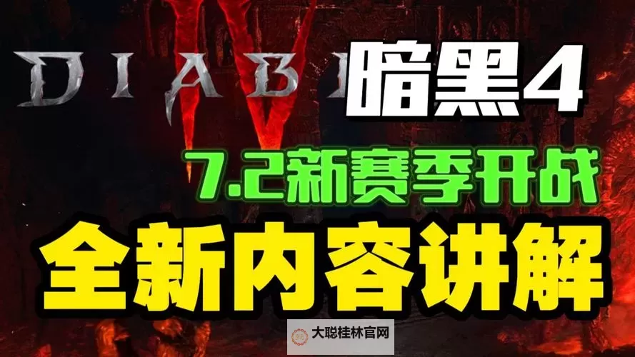 《暗黑破坏神4》第二赛季新机制玩法讲解 吸血鬼异能、血宴等玩法介绍图1