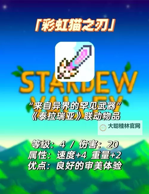 《星露谷物语》彩虹猫之刃获取指南 彩虹猫之刃怎么获得图1