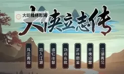 《大侠立志传》太学馆院长对联正确答案 对对子正确答案选项汇总