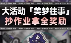《崩坏星穹铁道》美梦往事活动玩法介绍