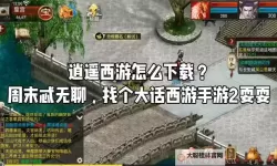 逍遥西游2电脑版下载 最全逍遥西游2电脑版攻略