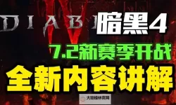 《暗黑破坏神4》第二赛季新机制玩法讲解 吸血鬼异能、血宴等玩法介绍
