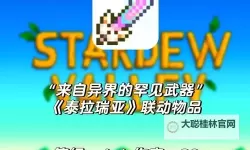 《星露谷物语》彩虹猫之刃获取指南 彩虹猫之刃怎么获得