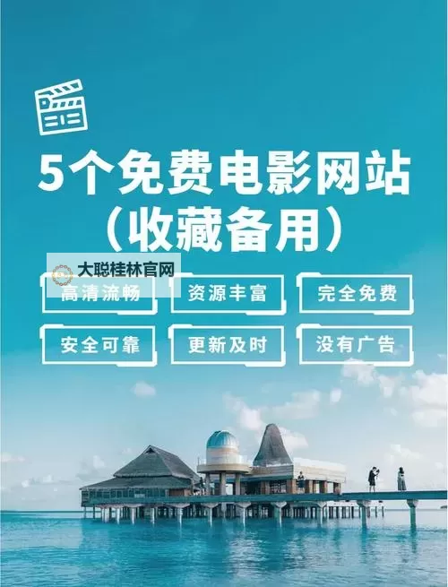 推荐2023年最新的在线免费看影视网站,尽享高清影视资源图1