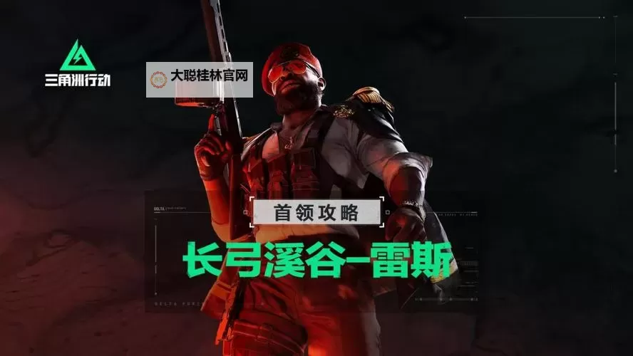 《三角洲行动》长弓溪谷BOSS介绍及打法分享 长弓溪谷首领怎么打图1