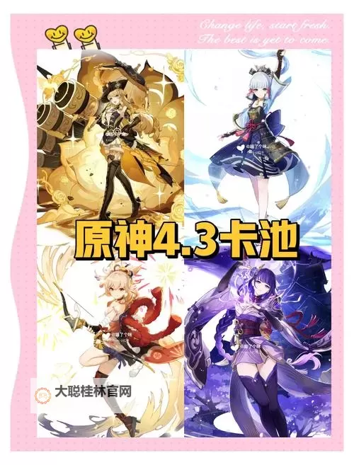 《原神》4.3角色及武器卡池抽取建议 4.3角色及武器卡池值得抽吗图1