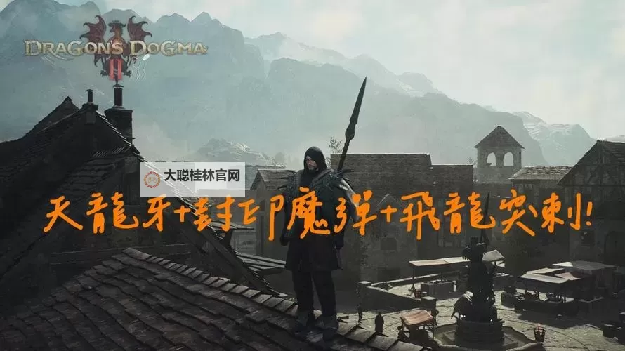 《龙之信条2》魔剑士进阶位移技巧教学图2