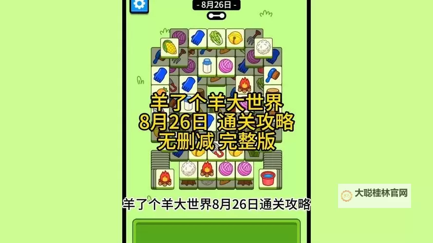 《羊了个羊》羊羊大世界8月22日通关攻略图1