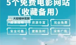 推荐2023年最新的在线免费看影视网站，尽享高清影视资源