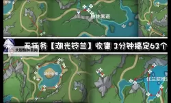 《原神》湖光铃兰采集路线与购买位置分享