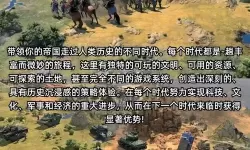 《文明7》游戏机制与玩法指南 文明7领袖、文明介绍