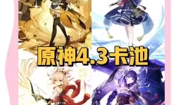 《原神》4.3角色及武器卡池抽取建议 4.3角色及武器卡池值得抽吗
