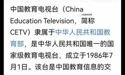 中国教育频道CETV1直播：畅享优质教育资源与最新课程动态