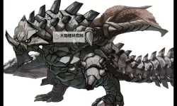 《怪物猎人XX》铠龙弱点及捕获、部位破坏奖励