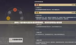 《原神》4.1版79个幽光星星采集路线分享