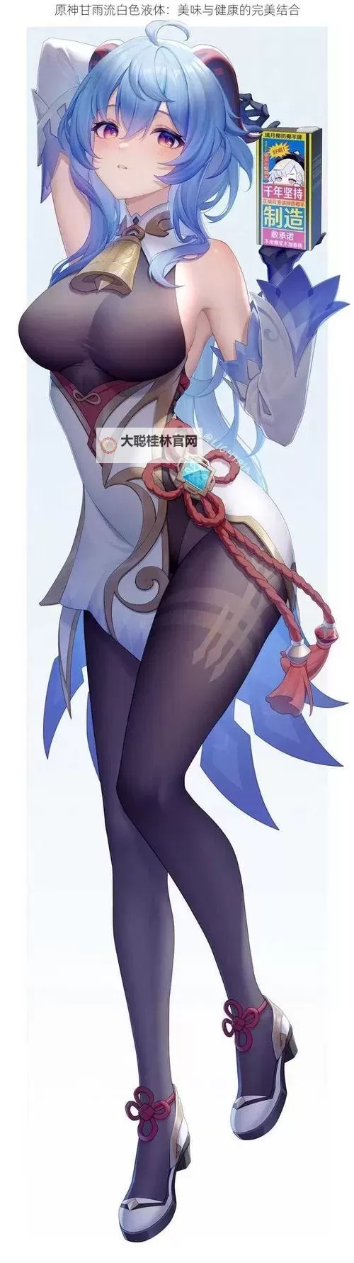 原神甘雨流出乳白色液体引发关注，真相揭秘图1