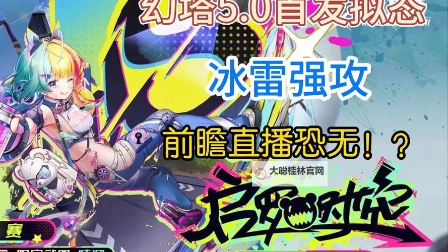 《幻塔》3.0.5版本新冰武器骈臻与冰队整体适配度分析图1