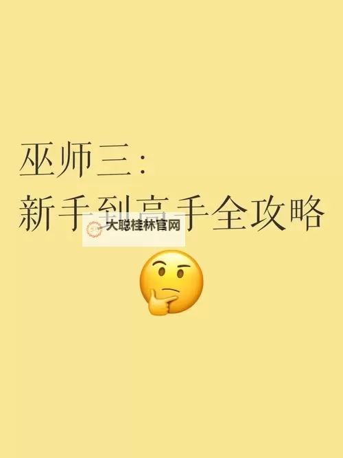 《巫师3》游戏要点说明新手攻略图1