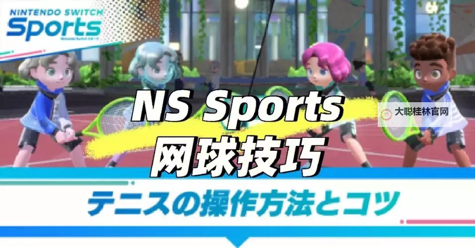 《NSSports》网球实用技巧分享图1