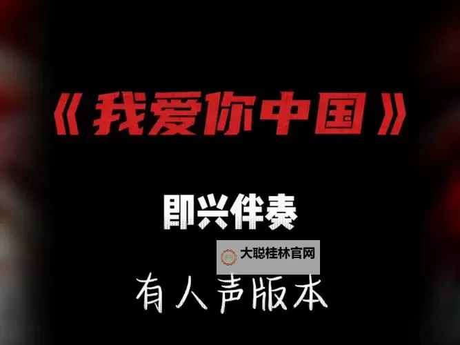 探索中国伴奏网：打造专业伴奏资源新平台图1