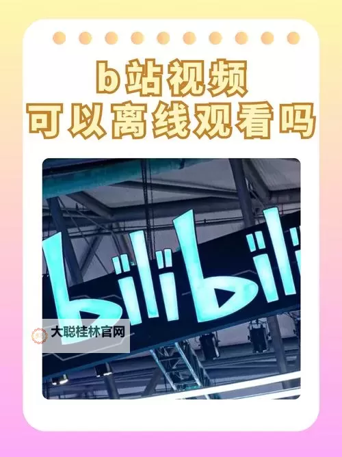 无需付费尽享精彩:探索永久免费B站直播的无限可能图1