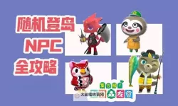 《动物森友会》快速刷小动物方法 露营地刷小动物机制介绍