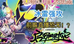 《幻塔》3.0.5版本新冰武器骈臻与冰队整体适配度分析