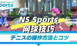 《NSSports》网球实用技巧分享