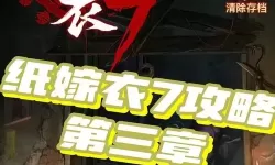 《纸嫁衣7》第三章WIFI密码分享 第三章WIFI是多少