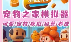 幼宠学院电脑版下载 幼宠学院模拟器哪个好？