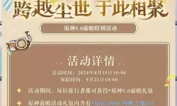 《原神》携友山间行微信活动原石获取方法 携友山间行原石兑换码怎么获得